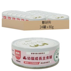 獸研所 幼貓成長主食罐, 頂級海陸, 80g, 24罐