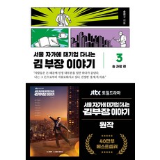 Seosamdok 住在首爾有房、在大企業上班的金部長故事3： 宋科長篇, 宋喜求