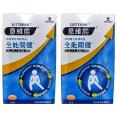 SUSTENIUM 意維能 全能關健 含葡萄糖胺1500mg 檸檬馬鞭草, 90顆, 2盒