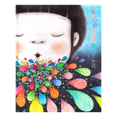 上人文化 你的心情是什麼顏色？, 上人文化精選優良圖畫書