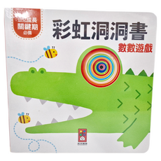 風車出版 彩虹洞洞書 數數遊戲，幼兒成長關鍵期必備