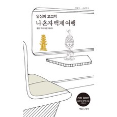 일상이 고고학 나 혼자 백제 여행:황윤 역사 여행 에세이, 황윤, 책읽는고양이