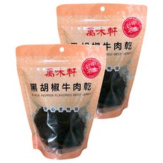 萬味軒 黑胡椒牛肉乾 250g, 嚴選澳洲牛肉, 台中名產, 2包