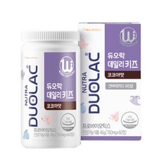 듀오락 데일리키즈 신바이오틱스 유산균 코코아맛, 60정, 1개