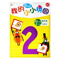 我的小小拼圖 2in1 2歲以上, 40片, 1盒