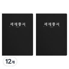세우세 프리미엄 지레자 상장케이스 라운드형 세례증서 A4, 검정색 + 은박, 12개