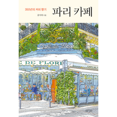 巴黎咖啡館：350年的咖啡香氣, 尹錫宰, 亞爾特(arte)