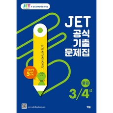 YBM JET 官方歷屆試題本 3/4級(中級)：收錄5回歷屆試題