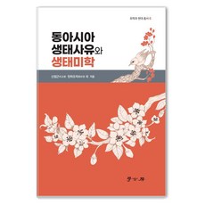 Hakgobang 東亞生態思維與生態美學 - 儒學與現代叢書 6, 申晶根, 譚浩著 等共著, 無, 參考詳細內容