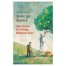 [한마음출판사]겁내지 않고 당당하게 (The Secret to Living) - 생활속의 참선수행 20, 한마음출판사, 대행