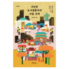 humanitasbook 貧窮都市生活者的首爾散步：尋找被驅逐者們被遺忘的記憶, 金允英