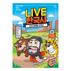 Live 한국사 1: 선사 시대와 고조선:교과서 인물로 배우는 우리 역사, 천재교육, 윤상석 글/김기수 그림/이지은 감수