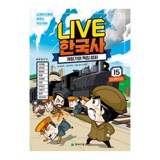 Live 한국사 15: 개항기와 독립 협회:교과서 인물로 배우는 우리 역사, 천재교육, 교과서 인물로 배우는 우리역사 LIVE 한국사