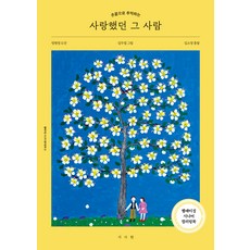 사랑했던 그 사람 컬러링 북, 서사원, 김소영