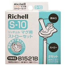 Richell 利其爾 TLI吸管配件 S-10 Set, 材質升級 耐熱效果佳 吸管柔軟 有彈性 保護寶寶柔嫩口腔, 1組