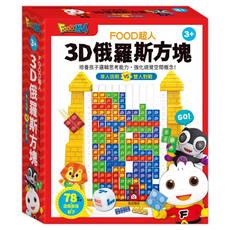 風車圖書 3D俄羅斯方塊 FOOD超人, 1組, 多色