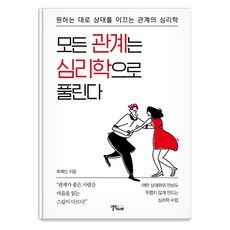 모든 관계는 심리학으로 풀린다 : 원하는 대로 상대를 이끄는 관계의 심리학, 스몰빅라이프, 류혜인