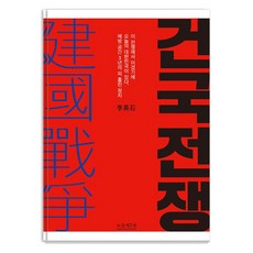 建國戰爭：, 李泳錫, 趙甲濟.com