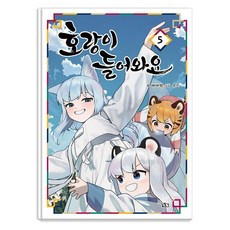 Gilchatgi 老虎進來了 5, 裴世赫
