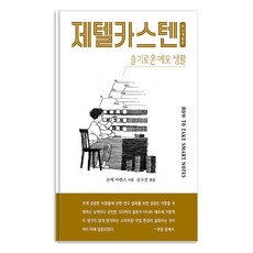 제텔카스텐 (How to take smart notes): 슬기로운 메모 생활, 인간희극, 숀케 아렌스