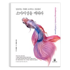 소마지성을 깨워라 : 인공지능 시대의 소마틱스 건강관리, 군자출판사, 리사 카파로