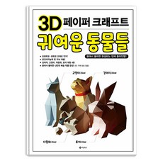 【尤娜】3D紙藝可愛動物：撕貼而成的3D紙娃娃！, Yuna, Yuna編輯部