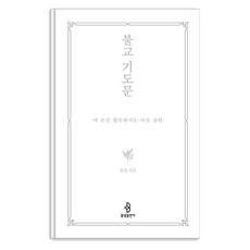 佛教祈禱文： 讓每個瞬間都幸福的心靈習慣, 佛光出版社