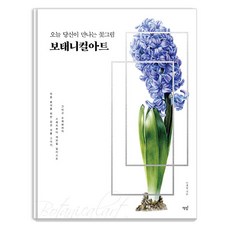 今天遇見的花卉畫 植物藝術, 李桂亨, 書飯