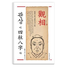 Munwonbook 面相即是四柱八字： 輕鬆理解 方便閱讀的麻衣觀相