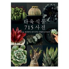 Green Home 多肉植物715百科：栽培 管理 繁殖方法與組合盆栽, 朴有美