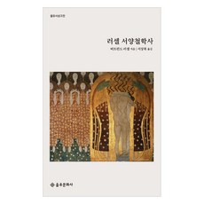 羅素西方哲學史, 伯特蘭·羅素, 乙酉文化社