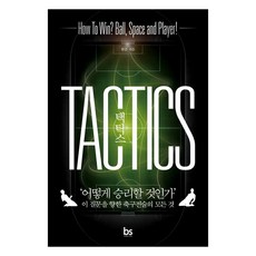 brainstorebooks 戰術：'如何獲勝?'針對此問題的所有足球戰術, 韓俊