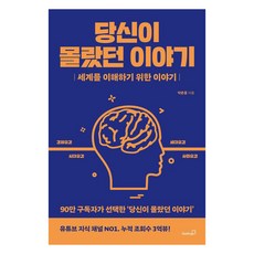 Booksgo 你不知道的故事：為了理解世界的故事, 朴俊洪