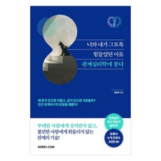 KoreaCom 你我如此辛苦的原因 探問關係心理學：2025年世宗圖書教養部門入選, 李憲周 著