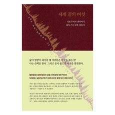 세계 끝의 버섯 : 자본주의의 폐허에서 삶의 가능성에 대하여 (양장), 현실문화, 애나 로웬하웁트 칭