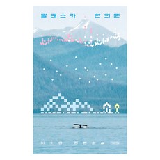 4 Seasons 阿拉斯加韓醫院, 李素英