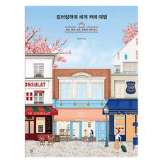 dadokdadok 邊著色邊環遊世界咖啡館： 巴黎、倫敦、東京、紐約的咖啡館景點, 羅西娜