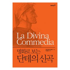 Miraetimes 從名畫看但丁的神曲(新裝版), 但丁·阿利吉耶里