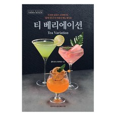 티 베리에이션:티 전문 유튜브 크리에이터 ‘홍차 언니’의 카페 티 메뉴 레시피, 이주현, 한국티소믈리에연구원