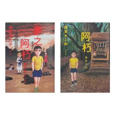 阿朽系列套書：阿朽、夢之阿朽【傳奇漫畫大師諸星大二郎最新作.特典：作家印刷簽繪扉頁、拍立得心靈寫真卡】, 平裝書