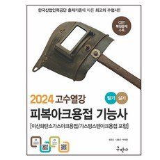Kuhminsa 2024 高手熱講 被覆電弧焊接 技能士 筆試 術科 (包含二氧化碳氣體電弧焊接 / 氣體鎢極電弧焊接)