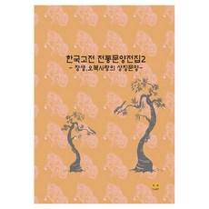 韓國古典傳統紋樣全集 2 ： 長生、五福、愛情的象徵紋樣, Ecotop世界圖書編輯部, Ecotop世界圖書, 韓國古典