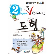 꼭 알아야 할 도형, 수학, 초등 2학년