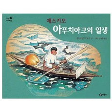 에스키모 아푸치아크의 일생, 비룡소, 없음null