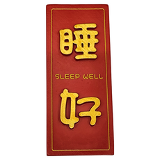 冰箱磁鐵 5入, 睡好 紅色