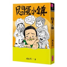 創作30週年暢銷紀念版 悶蛋小鎮-首刷附作者印簽金句扉頁, 張友漁, 親子天下