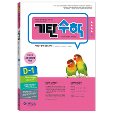 기탄수학, 수학, D-1
