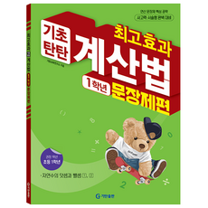 최고효과 계산법 초등 1학년: 문장제편(2025), 수학, 초등 1학년/문장제