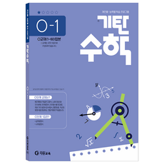 기탄수학 O-1, 수학, 전학년