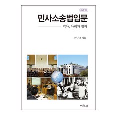 제3개정판 민사소송법입문
